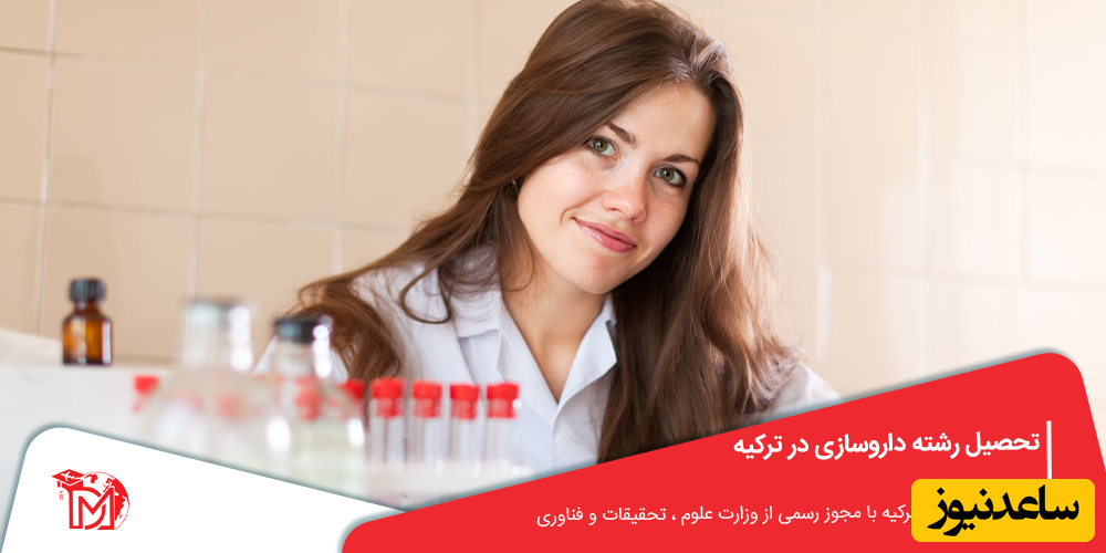 تحصیل رشته داروسازی در ترکیه