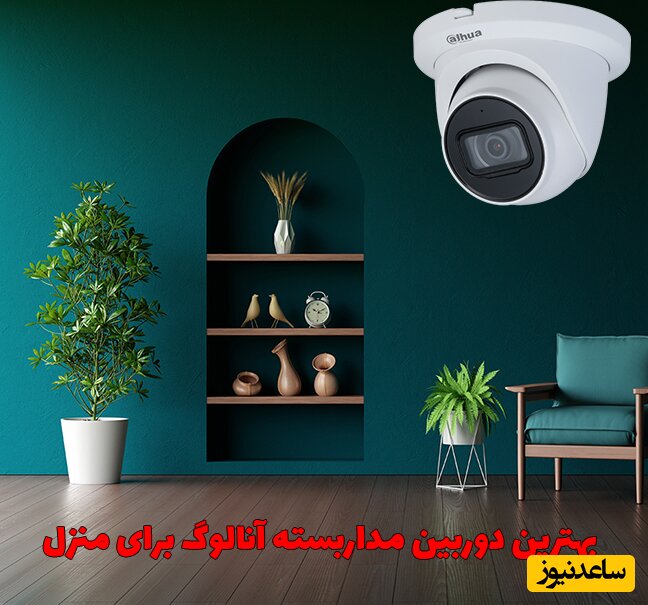 بهترین دوربین مداربسته آنالوگ برای منزل
