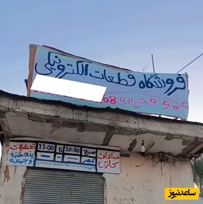 بنر خنده‌دار یک مغازه درباره ساعات کاریش کره زمین را به خنده انداخت؛ از لحاظ روحی نیاز دارم با صاحب این مغازه همکار باشم!😂+ویدیو