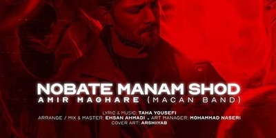 دانلود آهنگ «نوبت منم شد» از ماکان بند+متن با کیفیت عالی/ بده پز عالی با جیب خالی بگو رو‌ روالی