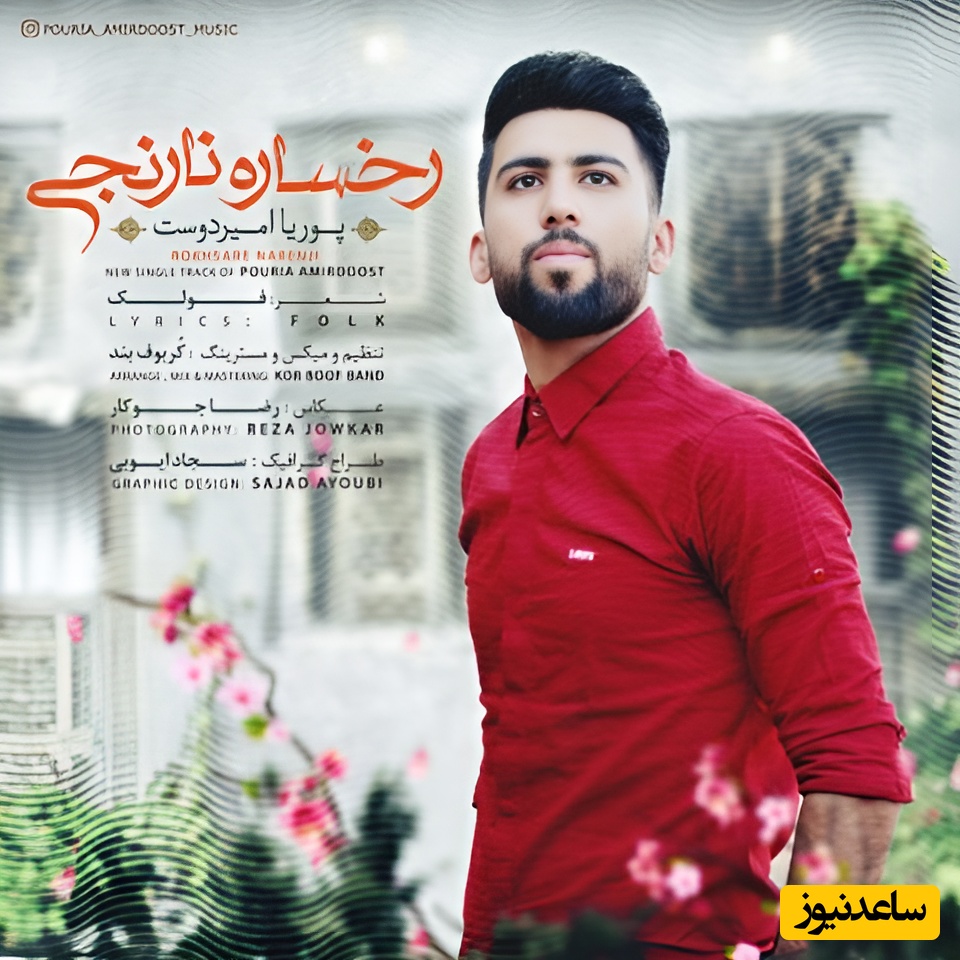 دانلود آهنگ دلنشین و فولکلور "رخساره نارنجی" با صدای پوریا امیردوست + لینک مستقیم