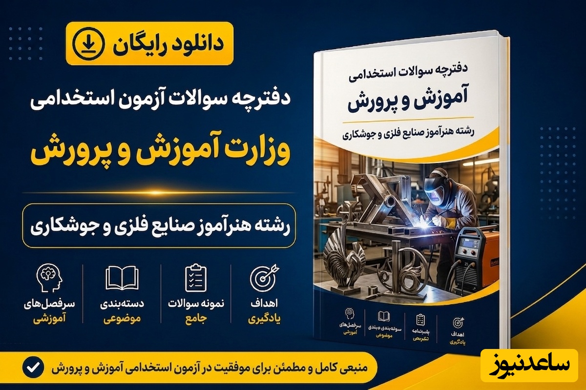 دانلود رایگان دفترچه سوالات آزمون استخدامی آموزش و پرورش رشته هنرآموز صنایع فلزی و جوشکاری