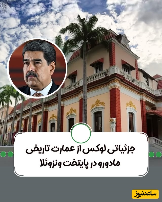 نگاهی خیره‌کننده به عمارت تاریخی و باشکوه مادورو در کاراکاس ونزوئلا با نقاشی های مجلل و تاریخی + عکس