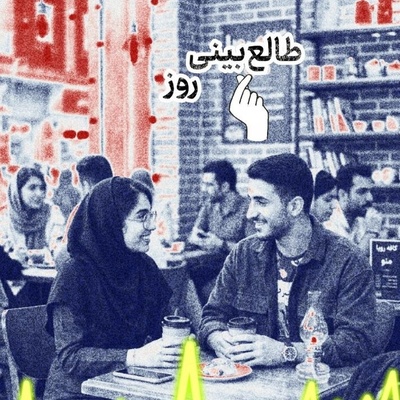 طالع‌بینی روز + ذکر روزانه ؛ عشق میدان جنگ و برد و باخت نیست؛ کلاسی است برای پربارتر شدن کتاب قلبت، حتی اگر فصل آخرش به هیچ برسد / امروز پنج‌شنبه 26 شهریور 1405
