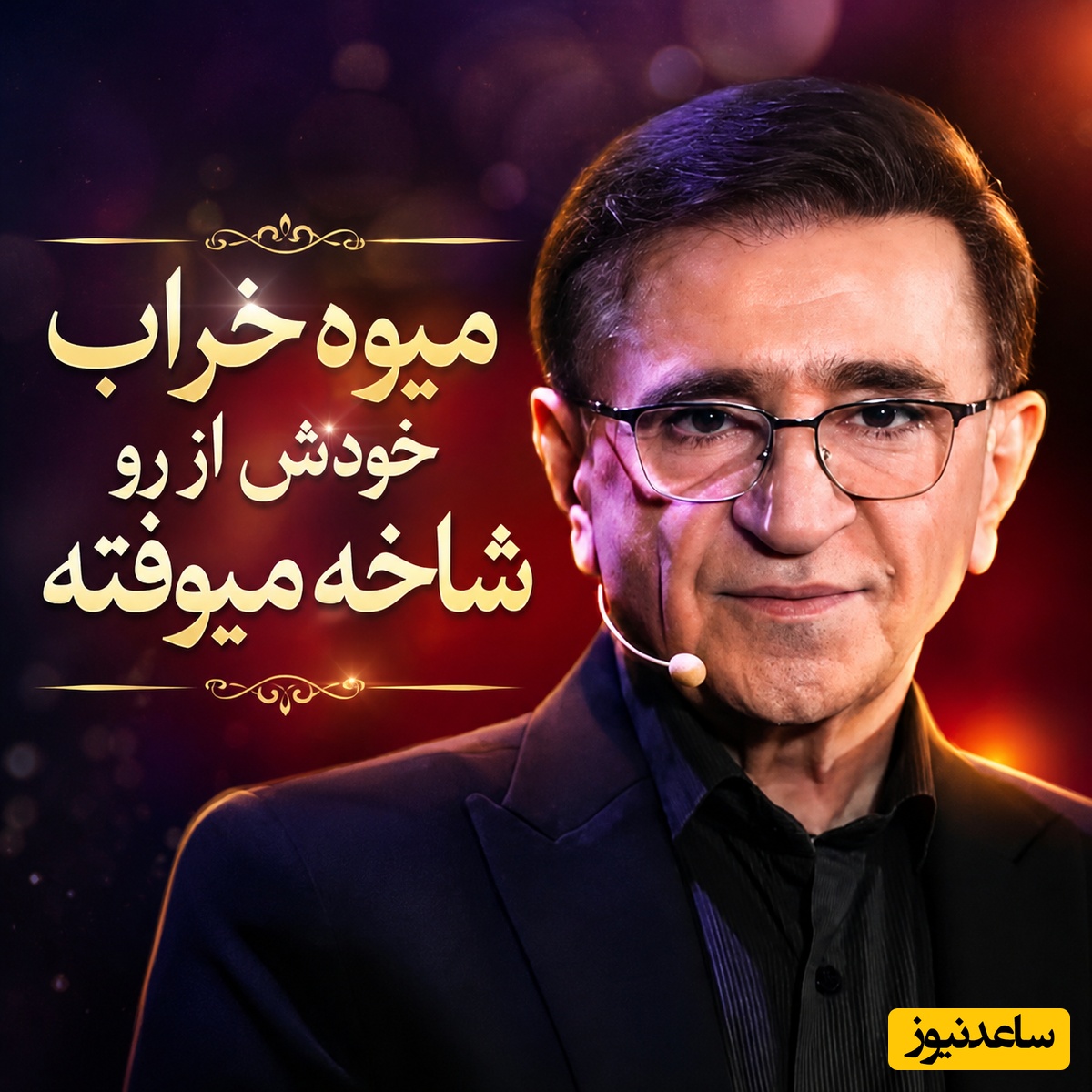 اگر انتقام وجودتو گرفته بعد این ویدئو آرامش میگیری / دکتر انوشه: میوه خراب خودش از رو شاخه میوفته؛ ولش کن