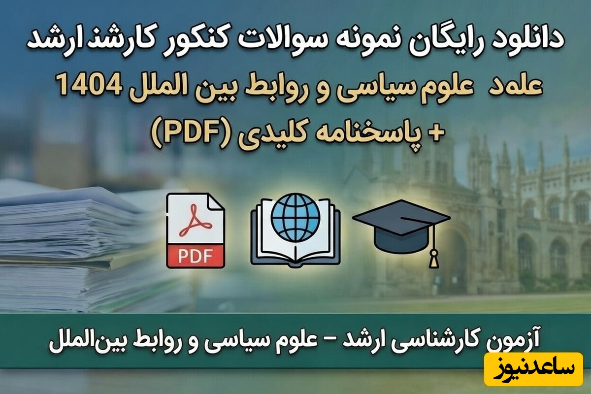 دانلود رایگان نمونه سوالات کنکور کارشناسی ارشد علوم سیاسی و روابط بین الملل سال 1404 + پاسخنامه کلیدی (PDF)
