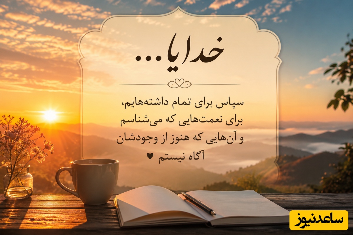 شکرگزاری صبحگاهی/ 12 متن شکرگزاری صبحگاهی که قلبت را لبریز از آرامش، امید و انرژی مثبت می‌کند؛ روزت را با این جملات زیبا آغاز کن/ شکرگزاری امروز + ویدئو