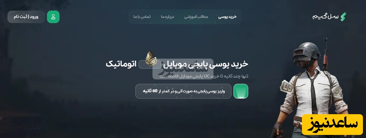 سل گیم چیست؟ | نگاهی به معتبرترین پلتفرم خرید یوسی در ایران