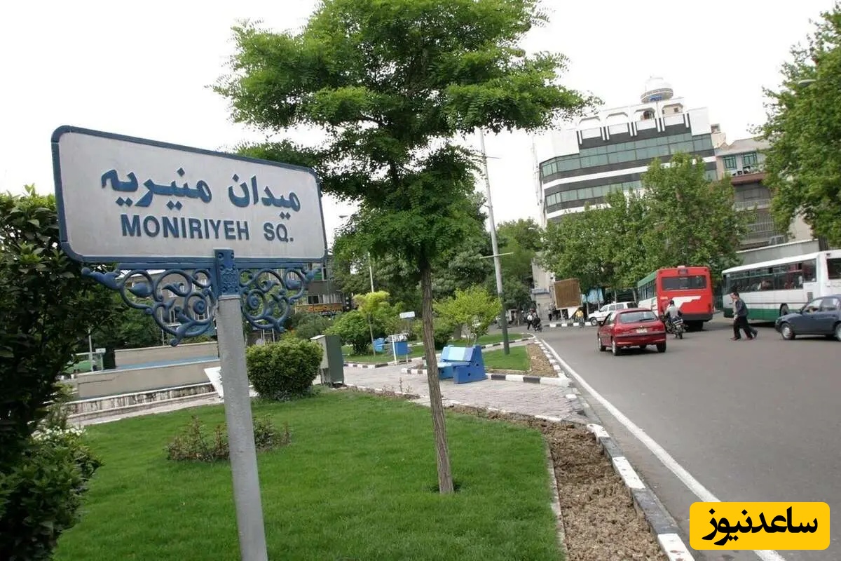 میدان منیریه