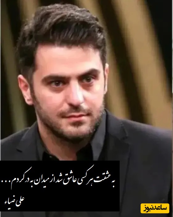 (فیلم) عاشقانه ای بی نظیر از علی ضیا که نهایت عاشقی رو می‌رسونه…/ به عشقت هر کسی عاشق شد از میدان به در کردم...