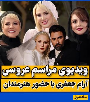 آرام جعفری کدام بازیگران و بلاگرها را به مراسم عروسیش با داماد 7 سال کوچکتر از خودش دعوت کرد؟؛ مرجانه گلچین، شقایق فراهانی، شری جانِ ارسطو و...+ فیلم/ عشقتون مانا😍