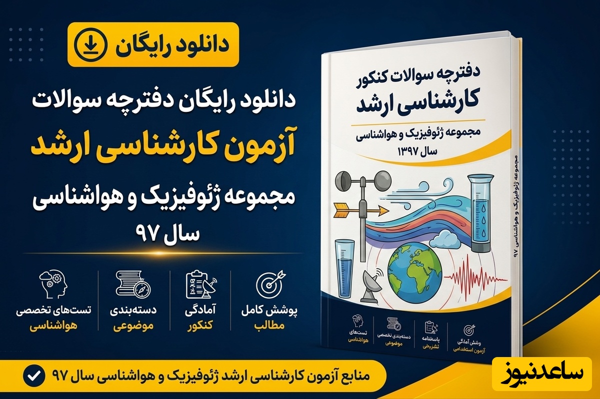دانلود رایگان دفترچه سوالات آزمون کارشناسی ارشد مجموعه ژئوفیزیک و هواشناسی سال 97