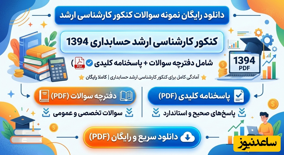 دانلود رایگان نمونه سوالات کنکور کارشناسی ارشد حسابداری سال 1394 + پاسخنامه کلیدی (PDF)