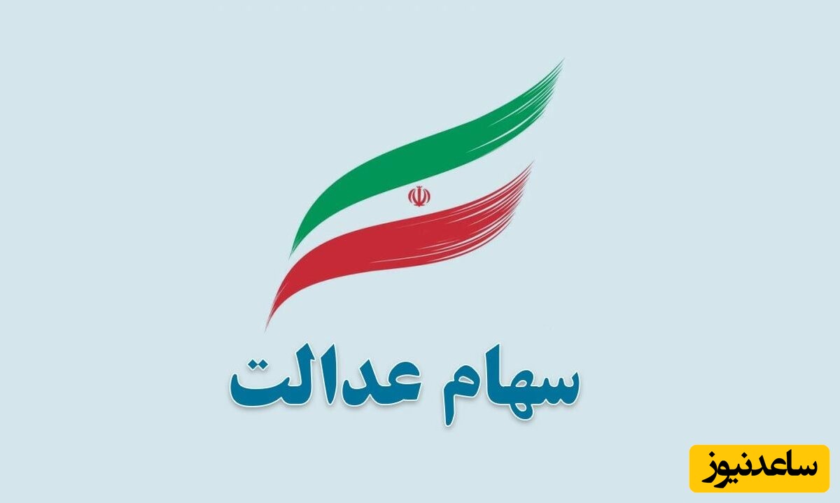 آموزش پیگیری سهام عدالت، گامی برای رفاه و عدالت اجتماعی