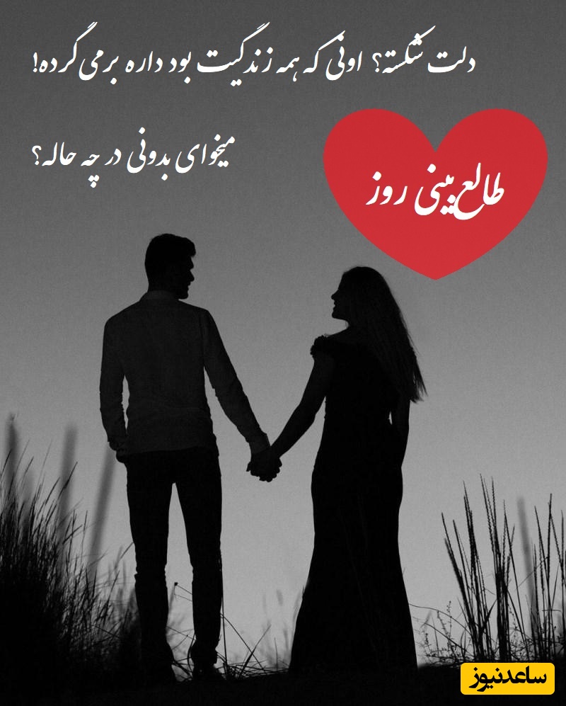 طالع‌بینی روز؛ دلت شکسته؟ اونی که همه زندگیت بود داره برمی‌گرده! میخوای بدونی در چه حاله؟ / تقویم نجومی، اعمال، ذکر و نماز روز سه‌شنبه 31 تیر 1404