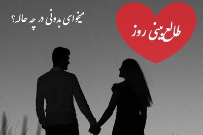 طالع‌بینی روز؛ دلت شکسته؟ اونی که همه زندگیت بود داره برمی‌گرده! میخوای بدونی در چه حاله؟ / تقویم نجومی، اعمال، ذکر و نماز روز سه‌شنبه 31 تیر 1404