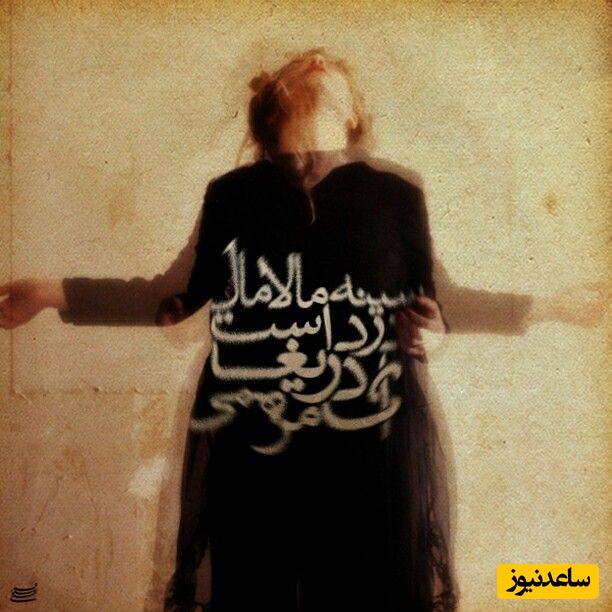 شعر سینه مالامال درد است ای دریغا مرهمی