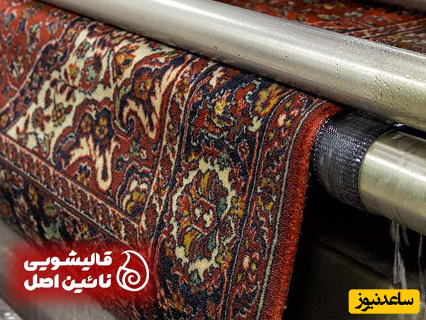 نائین، باتجربه ترین قالیشویی تهران با خدمات تخصصی!
