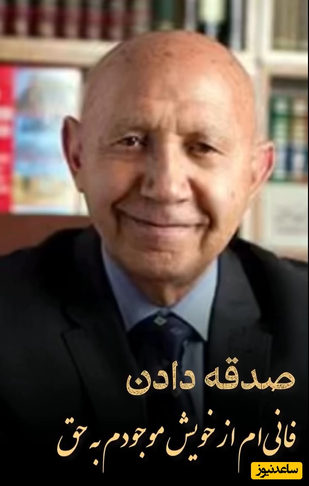 ویدئو/ دقایقی ملکوتی با مفهموم زیبای صدقه دادن از زبان دکتر الهی قُمشه‎‌ای:بسم‌الله حقیقی فنی شدن از خویش و ..