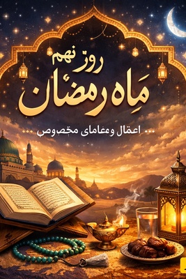 اعمال و فضیلت‌های روز نهم رمضان + تلاوت جزء 9 قرآن کریم به همراه معنی / امروز این دعا را از دست ندهید + ویدئو