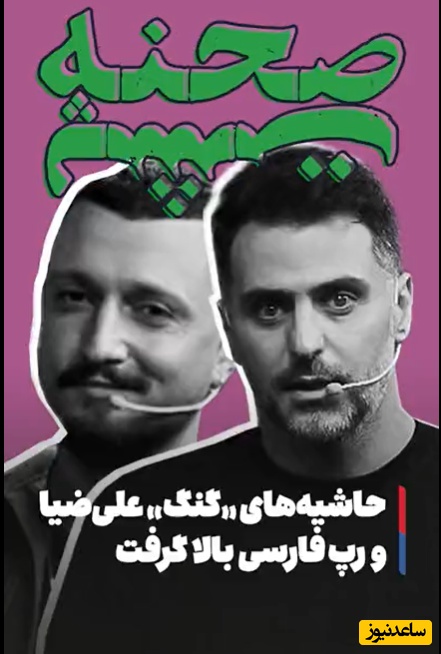 همه چیز درباره پشت صحنه گنگ علی ضیا+فیلم