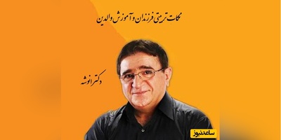 دکتر محمود انوشە: نکات تربیتی فرزندان و آموزش والدین  را به ما یاد ندادن اگه کسی بچه داره حتما که پدر نیست!+ ویدیو