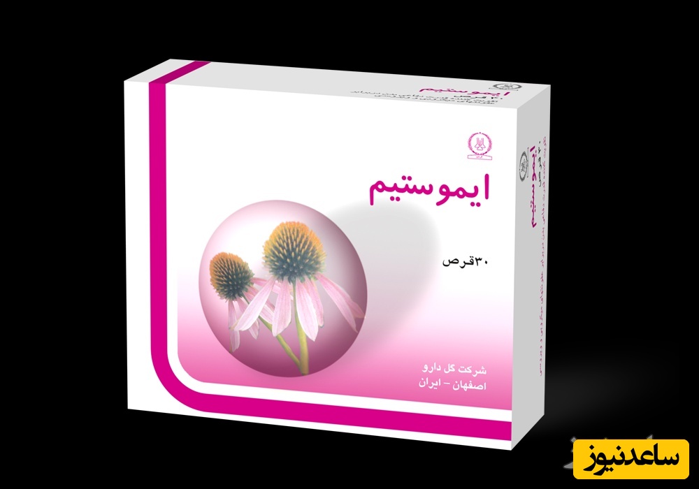 همه چیز درباره تاثیرات و مکانیزم اثر قرص ایموستیم