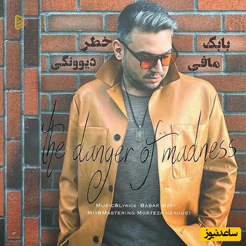 دانلود آهنگ «خطر دیوونگی» از بابک مافی/ این حالو نگیر از من...