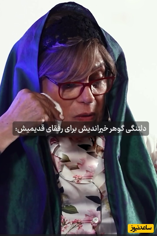 گوهر خیراندیش: چرا باید من زنده باشم و عزیزانم نباشن انقدر دردناکه که من هیچ حقی در مرگ این آدما نمی بینم/به یادِ بیتا فرهی، استاد مهرجویی، خسرو شکیبایی و...