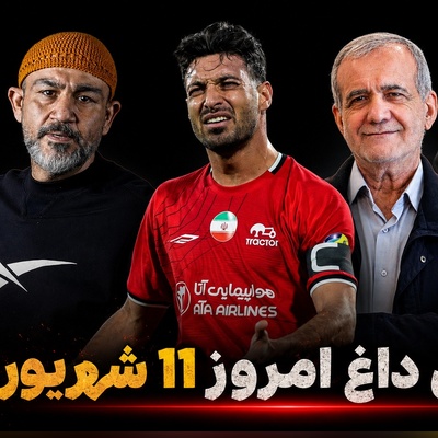داغ‌ترین حواشی سیاست، ورزش و سلبریتی در 11 شهریور | از واکنش مهران غفوریان به افزایش قیمت دلار و حمله کوبنده شجاع به فردوسی‌پور تا دیدار سرپایی پزشکیان با رئیس‌جمهور چین و کنایه فرشته حسینی