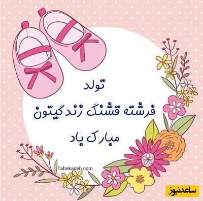 استوری تبریک تبریک قدم نو رسیده