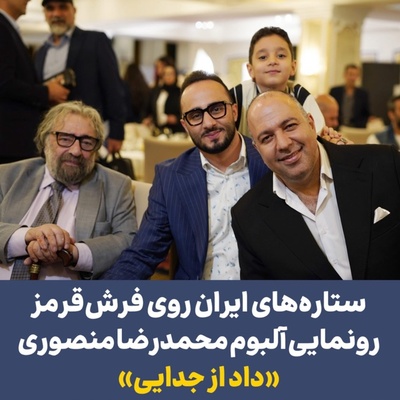 ببینید| درخشش استایل ستاره‌های سینما در مراسم رونمایی از آلبوم قطعه پرطرفدار داد از جدایی؛ از کت و شلوار شیک مسعود کیمیایی و تیپ دخترپسندِ فریبا نادری تا استایل مونوکروم نرگس محمدی و....