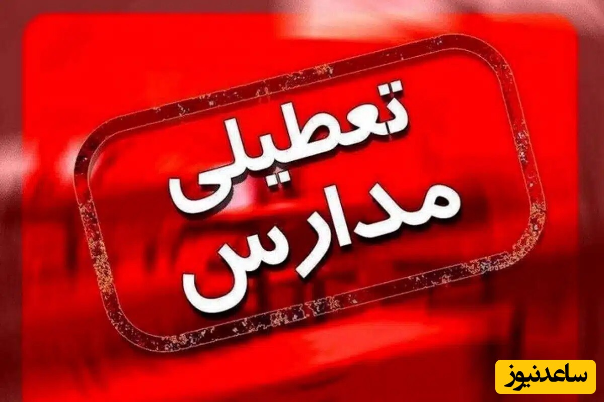 خبر فوری/ تکلیف تعطیلی مدارس و ادارات تهران و سایر استان های کشور مشخص شد/ از آذربایجان غربی و شرقی تا خوزستان و اصفهان