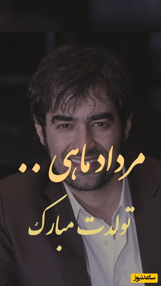 تبریک ویژه شهاب حسینی برای تولد مردادی‌ها / مجموعه‌ای از زیباترین پیام‌های تبریک تولد برای متولدین مرداد ماه؛ از دوستانه تا عاشقانه + عکس و ویدئو ویژه استوری