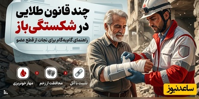 اینفوگرافی| اگر استخوان از پوست بیرون زد، این 3 اشتباه را مرتکب نشوید! (راهنمای نجات از قطع عضو)