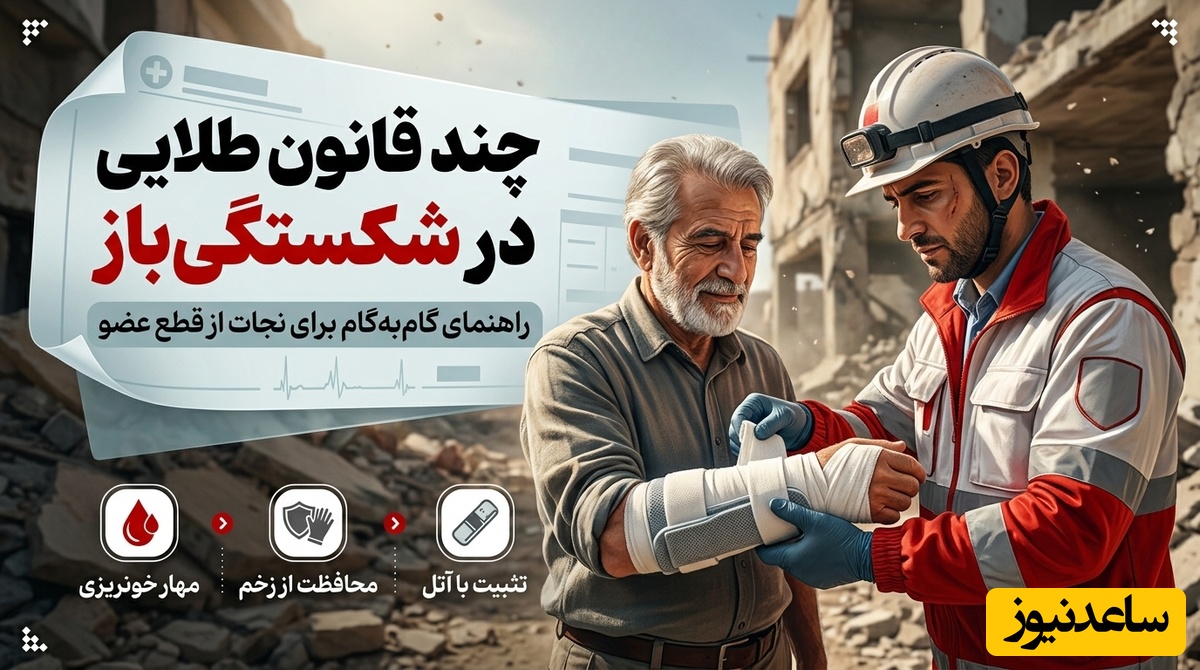 اینفوگرافی| اگر استخوان از پوست بیرون زد، این 3 اشتباه را مرتکب نشوید! (راهنمای نجات از قطع عضو)