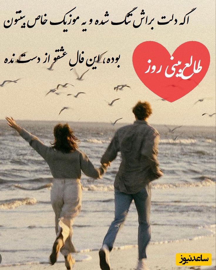 طالع‌بینی روز؛ اگه دلت براش تنگ شده و یه موزیک خاص بینتون بوده، این فالِ عشقو از دست نده! / تقویم نجومی، اعمال، ذکر و نماز روز شنبه 11 مرداد 1404