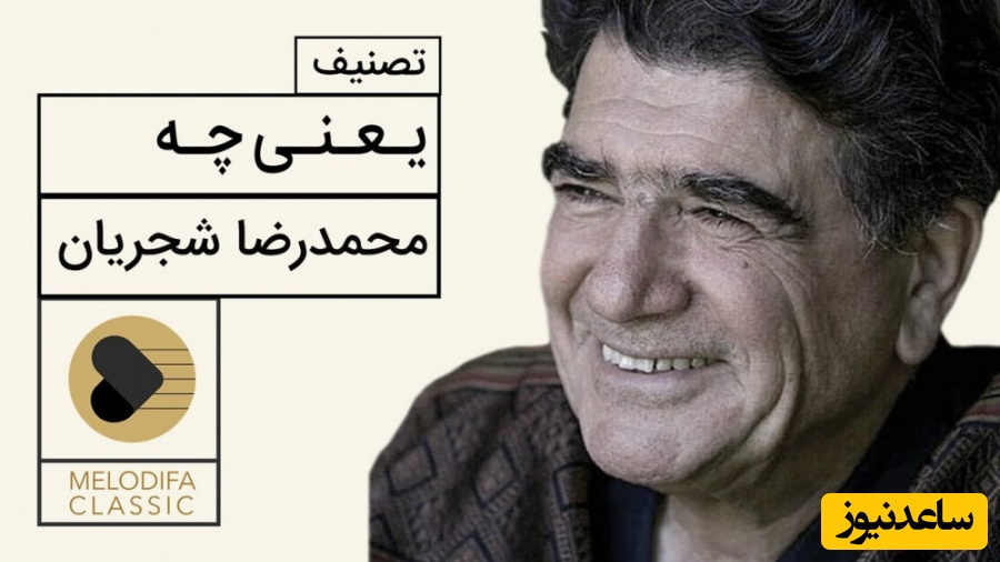 یادی کنیم از تصنیف "یعنی چه" با صدای بی‌همتای محمدرضا شجریان، آوازی که هیچ وقت تکرار نشد + ویدئو