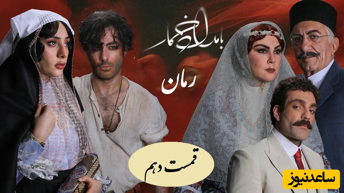 رمان بامداد خمار قسمت دهم؛ جنگ پنهان محبوبه با مادرشوهرش؛ نبردی که تا مرز فروپاشی رفت / اثری از فتانه حاج‌سیدجوادی