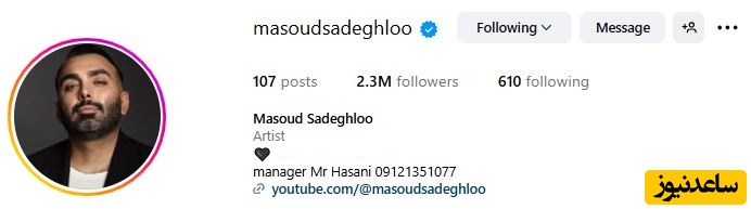 اینستاگرام مسعود صادقلو