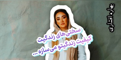 کائنات پیام ویژه‌ای برات داره / پیام انگیزشی امروز سه‌شنبه 14 مهر 1405 برای متولدین فروردین تا اسفند: سختی‌های زندگیت کیفیت زندگیتو می‌سازه ... + ویدئو