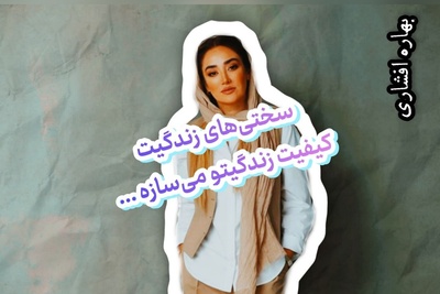 کائنات پیام ویژه‌ای برات داره / پیام انگیزشی امروز سه‌شنبه 14 مهر 1405 برای متولدین فروردین تا اسفند: سختی‌های زندگیت کیفیت زندگیتو می‌سازه ... + ویدئو