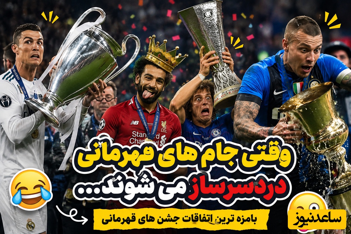 وقتی قهرمان‌ها دستپاچه می‌شوند؛ عجیب‌ترین سوتی‌ها در جشن‌های قهرمانی که باید ببینید🤣