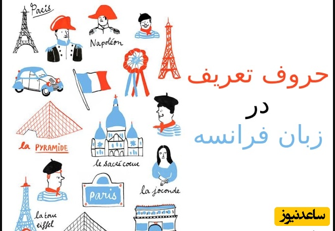 آیا با حروف تعریف و اشاره در زبان فرانسوی آشنایی دارید؟