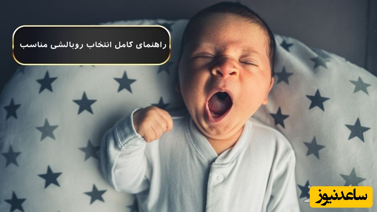 نه به روبالشی | از عوارض آن اطلاع دارید؟| نکات روبالشی مناسب تولیدی شیک ریس