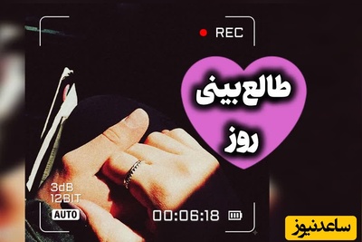 طالع‌بینی روز؛ دلتو بسپار به این جریان؛ دستِ سرنوشت بلده چطوری دو تا قلبِ خسته رو دوباره درست کنار هم بنشونه /چهارشنبه 28 مرداد 1405