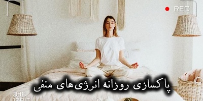 پاکسازی انرژی منفی، امروز دوشنبه 26 مرداد 1405 / ای طبیعت زیبا، آنچه قلبم دیگر توان حملش را ندارد بشوی و ببر؛ بگذار امروز از نو نفس بکشم ...