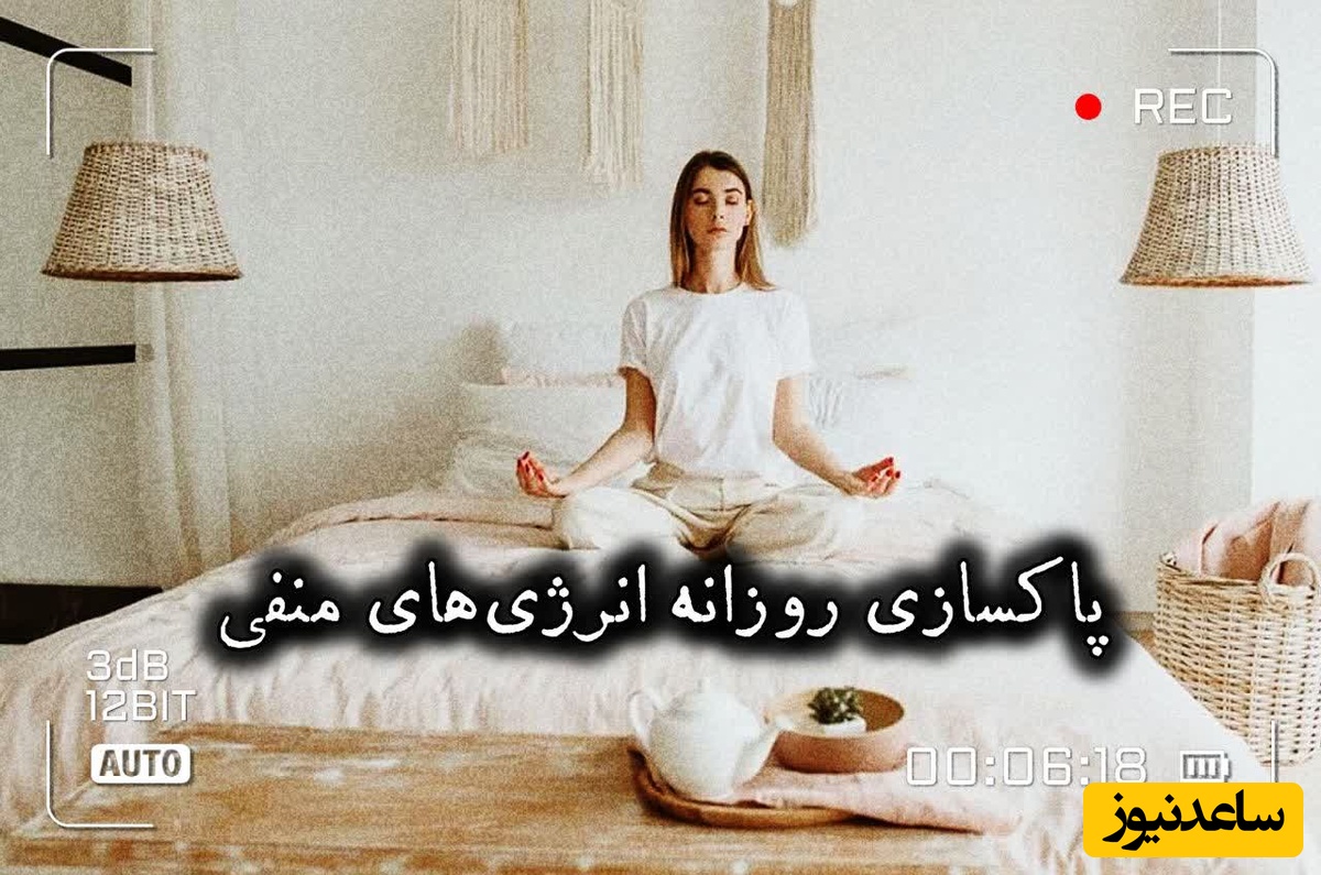 پاکسازی انرژی منفی، امروز دوشنبه 26 مرداد 1405 / ای طبیعت زیبا، آنچه قلبم دیگر توان حملش را ندارد بشوی و ببر؛ بگذار امروز از نو نفس بکشم ...
