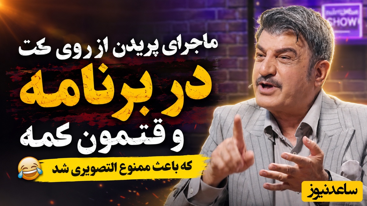 شوخی باورنکردنی محمود شهریاری روی آنتن زنده صداوسیما، مجری معروف را خانه نشین کرد! با گره زدن کت‌ها، احمدزاده را به هوا پرتاب کردیم!