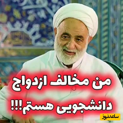 حاج آقای قرائتی؛ من با ازدواج دانشجویی مخالفم، من طرفدار ازدواج بچه دبیرستانی‌ها هستم، ازدواج سومین نیاز حیاتی بشر هست + فیلم